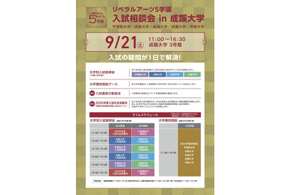 【大学受験】リベラルアーツ5学園の入試相談会9/21、代ゼミ講演会も 画像