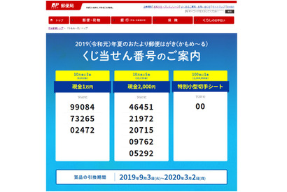 日本郵便、夏限定くじ付はがき「かもめ～る」当選番号発表 画像