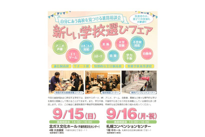 【高校受験】新しい学校選びフェア、北海道9/15-16 画像