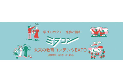 「未来の教育コンテンツEXPO2019」12/21-22 画像