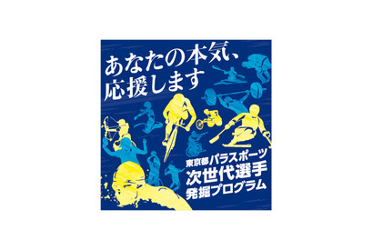 東京都パラスポーツ次世代選手発掘プログラム、参加者募集 画像