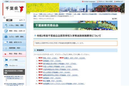 【高校受験2020】千葉県教委、公立高入学者選抜実施要項を公表 画像