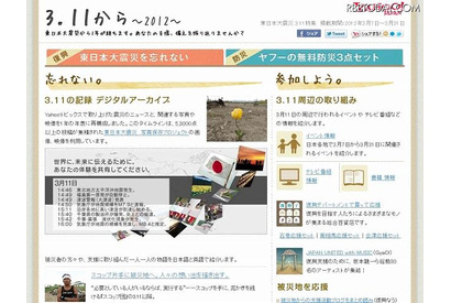 大規模災害への備えを訴える「3.11から～2012～」、ヤフーが公開 画像