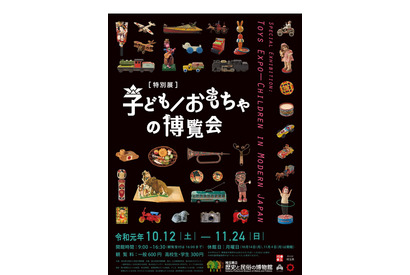 江戸-現代のおもちゃが大集合「子ども／おもちゃの博覧会」埼玉 画像