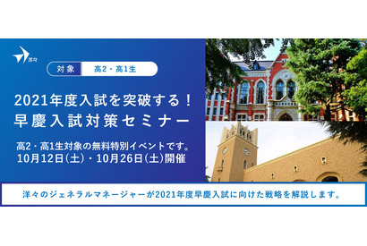 【大学受験2021】早慶志望の高1・2生対象、入試対策セミナー10/12・26 画像