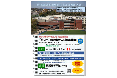特別講演会「グローバル時代の人財育成戦略」横浜高10/27 画像