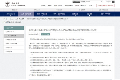【台風19号】京大、被災した入学志望者の検定料を免除 画像