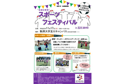 駒澤大学「スポーツフェスティバル」11/17玉川キャンパス 画像