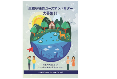 2020年特別制度の生物多様性ユースアンバサダー募集、11/24まで 画像
