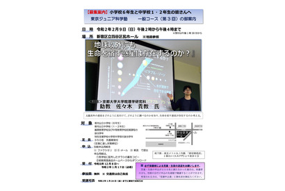「東京ジュニア科学塾一般コース」2/9、参加者350人を募集 画像