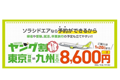 ソラシドエア「学生応援キャンペーン」東京-九州8,600円 画像