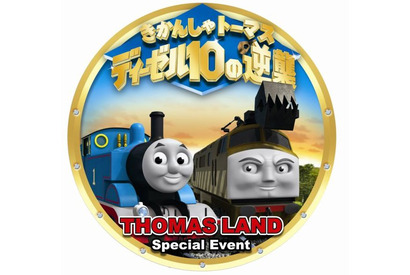 富士急ハイランド、「きかんしゃトーマス ディーゼル10の逆襲」3/17より 画像