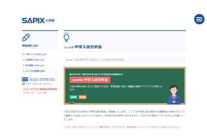 【中止】SAPIX「中学入試分析会」首都圏・関西圏2-3月 画像