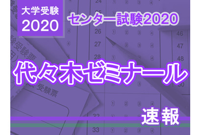 【センター試験2020】（1日目1/18）代ゼミが分析スタート、地理歴史・公民から 画像