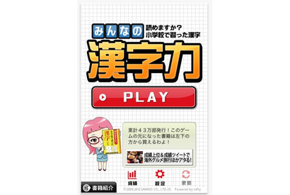 ランキング上位者に賞品…iPhoneアプリ「みんなの漢字力」 画像
