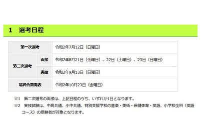 東京都公立学校教員採用、選考日程を発表 画像