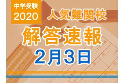 【中学受験2020】解答速報情報（2/3版）浅野、慶應中等部、筑駒 画像