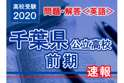 【高校受験2020】千葉県公立入試前期2/12＜英語＞問題・解答速報 画像