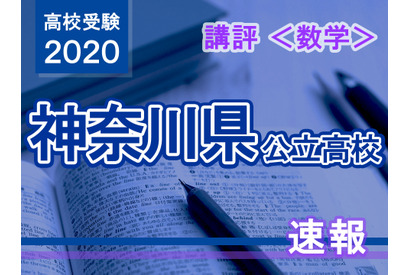 【高校受験2020】神奈川県公立入試＜数学＞講評…昨年よりやや易化 画像