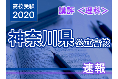 【高校受験2020】神奈川県公立入試＜理科＞講評…昨年よりやや難化 画像