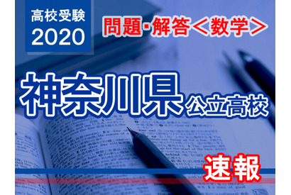 【高校受験2020】神奈川県公立高校入試＜数学＞問題・解答速報 画像