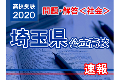 【高校受験2020】埼玉県公立高校＜社会＞問題・解答速報 画像