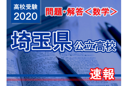 【高校受験2020】埼玉県公立高校＜数学＞問題・解答速報 画像