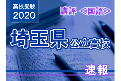 【高校受験2020】埼玉県公立高入試＜国語＞講評…読解と記述重視がより強く 画像