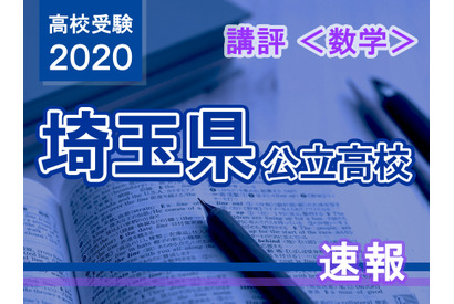 【高校受験2020】埼玉県公立高入試＜数学＞講評…平易な問題が多かった 画像