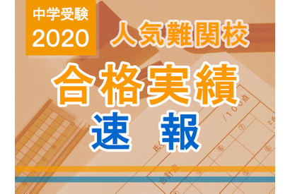 【中学受験2020】SAPIX、開成238人合格…6割占有 画像