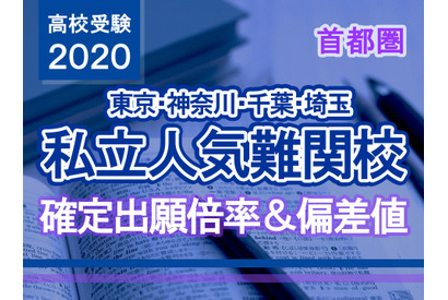 【高校受験2020】私立人気難関校・首都圏（東京・神奈川・千葉・埼玉）確定出願倍率＆偏差値まとめ 画像