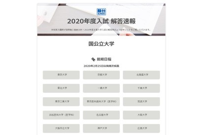 【大学受験2020】駿台、主要大学入試解答速報の掲載開始 画像