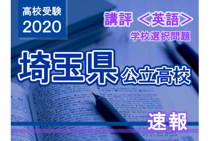 【高校受験2020】埼玉県公立高入試・学校選択問題＜英語＞講評…昨年と比べ大きな変化はなし 画像
