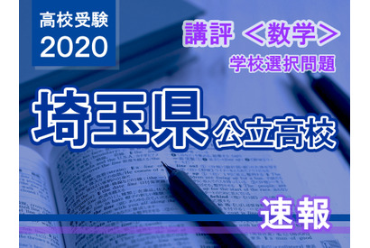 【高校受験2020】埼玉県公立高入試・学校選択問題＜数学＞講評…昨年よりも難問が多かった 画像