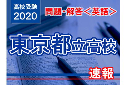 【高校受験2020】東京都立高校入試＜英語＞問題・解答速報 画像