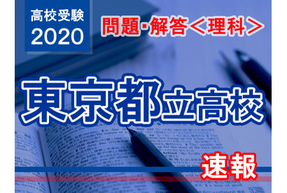 【高校受験2020】東京都立高校入試＜理科＞問題・解答速報 画像