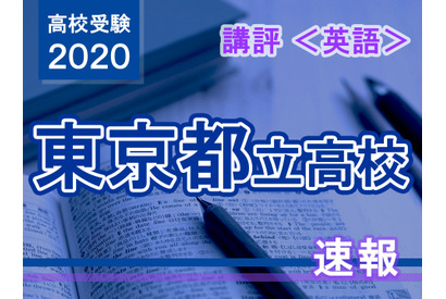 【高校受験2020】東京都立高校入試・進学指導重点校＜英語＞講評…多様化する出題形式 画像