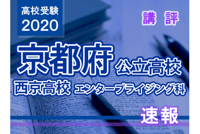 【高校受験2020】京都府公立前期＜西京高校エンタープライジング科＞講評 画像