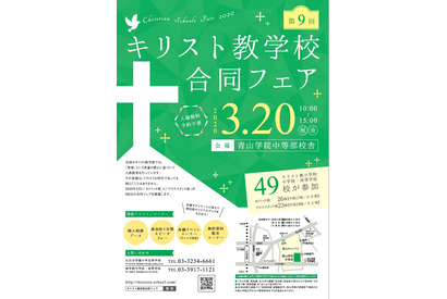 【中止】キリスト教小中高校49校合同フェア3/20…青学や聖学院など 画像