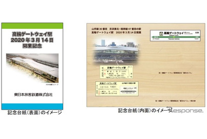 高輪ゲートウェイ駅開業記念…硬券入場券2枚セット販売 画像