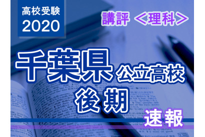 【高校受験2020】千葉県公立入試後期3/2＜理科＞講評…基本的な問題が多いが、思考力を問う難度の高い問題も 画像