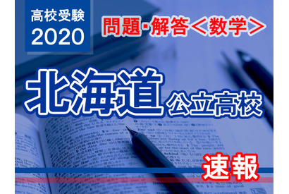 【高校受験2020】北海道公立高校＜数学＞問題・解答速報 画像