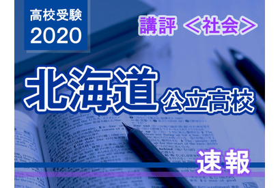 【高校受験2020】北海道公立高入試＜社会＞講評…昨年よりやや難 画像