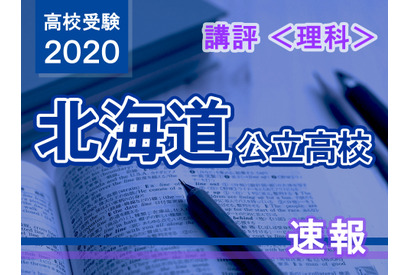 【高校受験2020】北海道公立高入試＜理科＞講評…昨年よりやや難化 画像