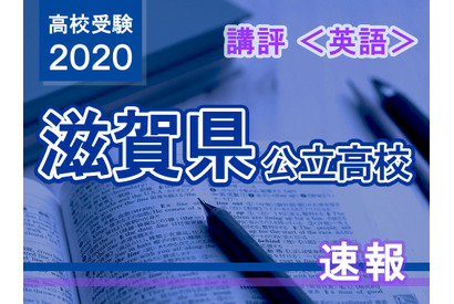 【高校受験2020】滋賀県公立高入試＜英語＞講評…表現力が問われる 画像