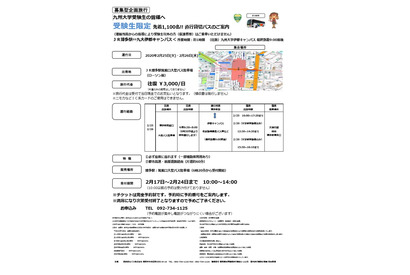 【大学受験2020】九州大・受験生限定の直行貸切バス運行2/25-26 画像