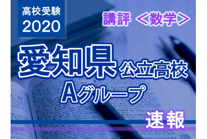 【高校受験2020】愛知県公立高入試・Aグループ＜数学＞講評…標準レベル 画像