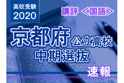 【高校受験2020】京都府公立高入試・中期選抜＜国語＞講評…やや易 画像