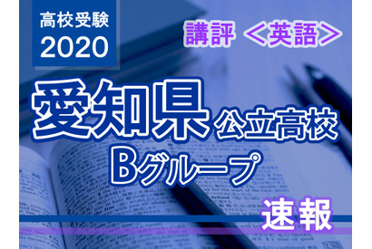 【高校受験2020】愛知県公立高入試・Bグループ＜英語＞講評…例年通りの問題構成 画像