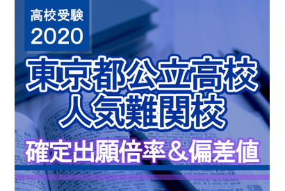 【高校受験2020】東京都公立高校人気難関校…確定出願倍率＆偏差値まとめ 画像